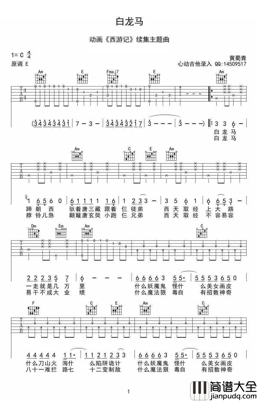 白龙马吉他谱_动画片_西游记_片尾曲