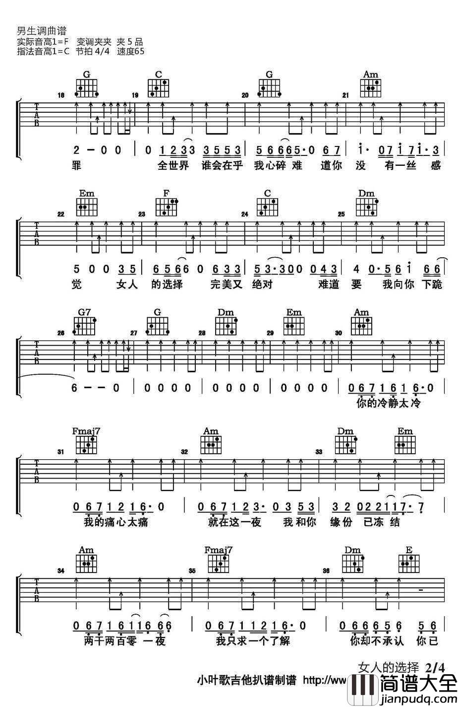 女人的选择吉他谱_C调弹唱六线谱_姜育恒