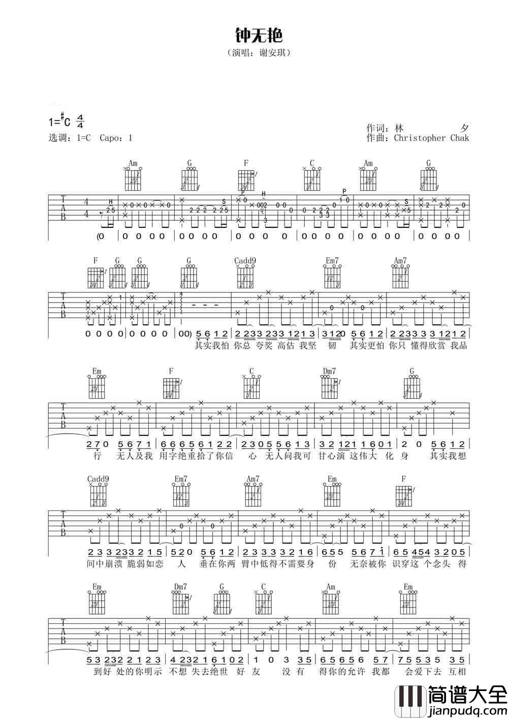 钟无艳吉他谱_谢安琪_没有得你的允许,我都会爱下去