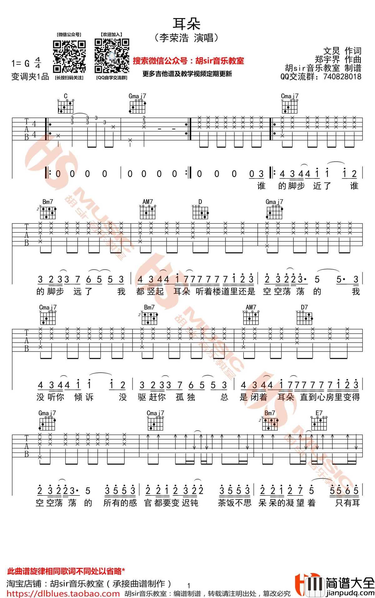 耳朵吉他谱_G调弹唱谱_李荣浩_图片谱_胡sir音乐教室