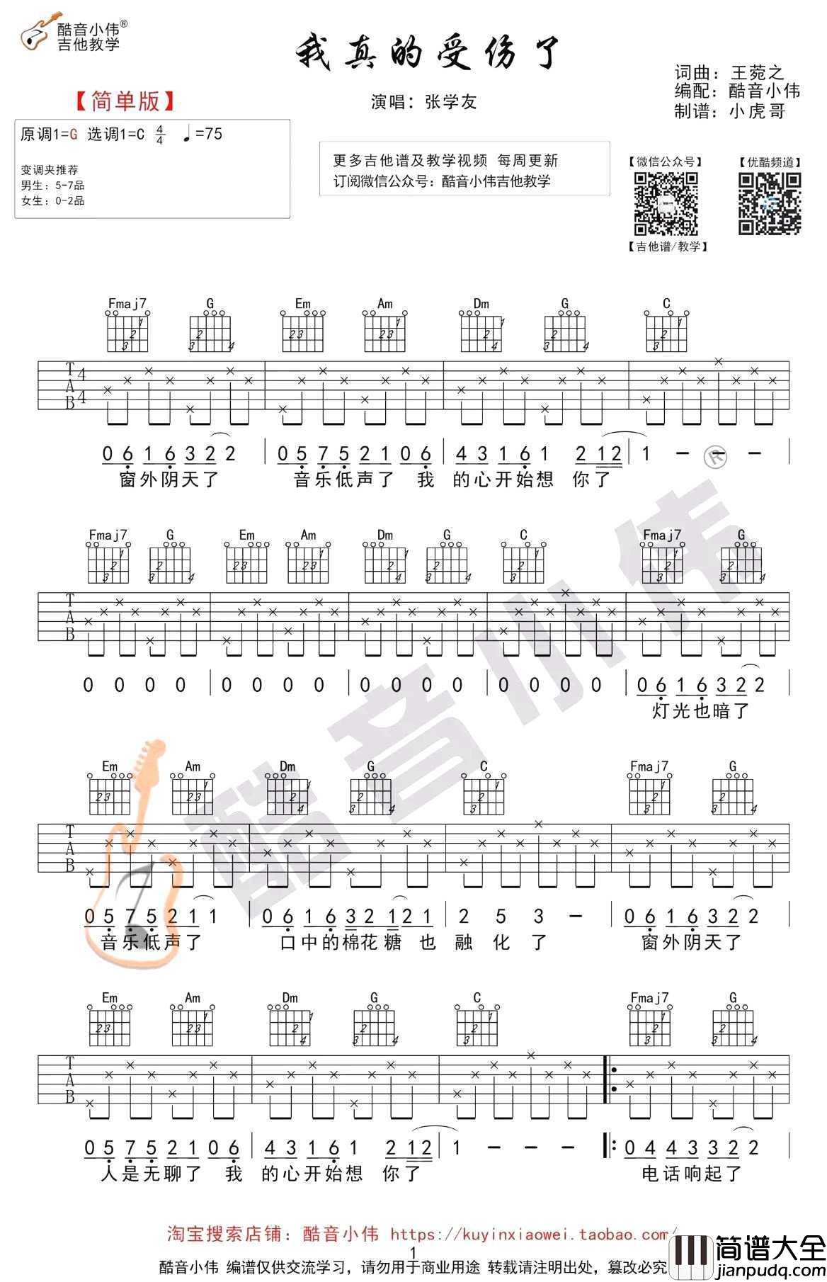 我真的受伤了吉他谱_C调简单版_张学友/田馥甄