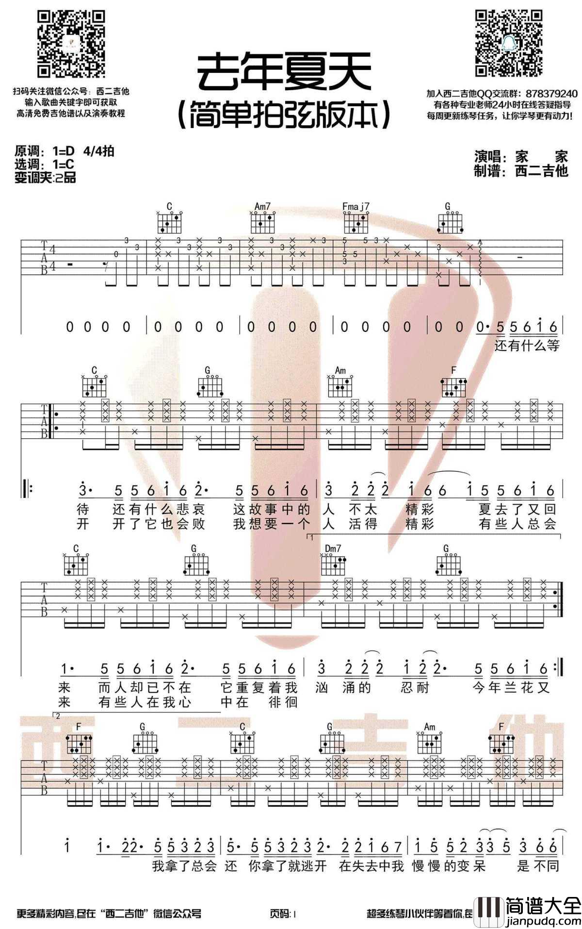 去年夏天吉他谱_C调简单拍弦版_家家/王大毛_图片谱