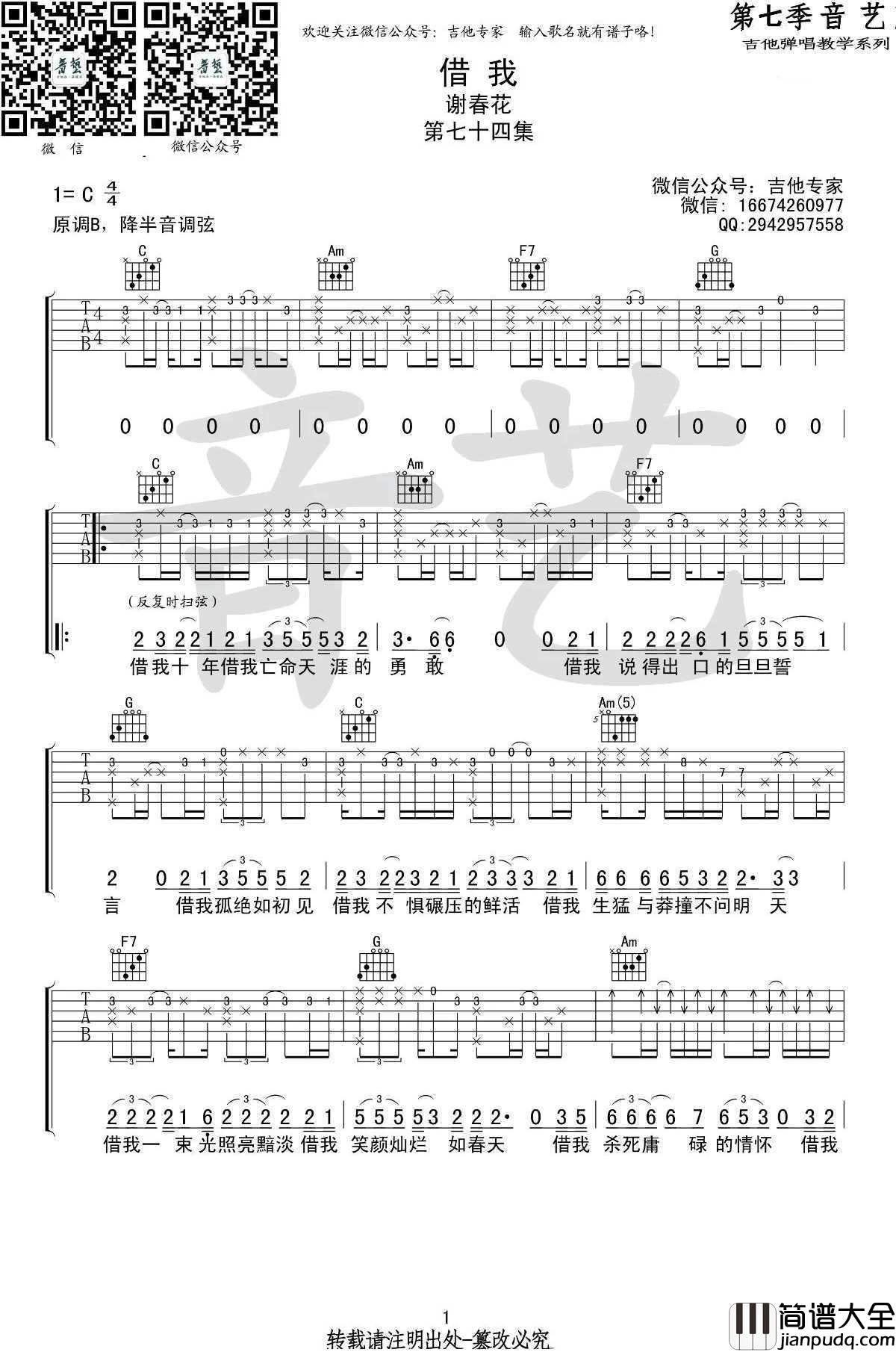 借我吉他谱_谢春花_C调原版编配_高清图片谱