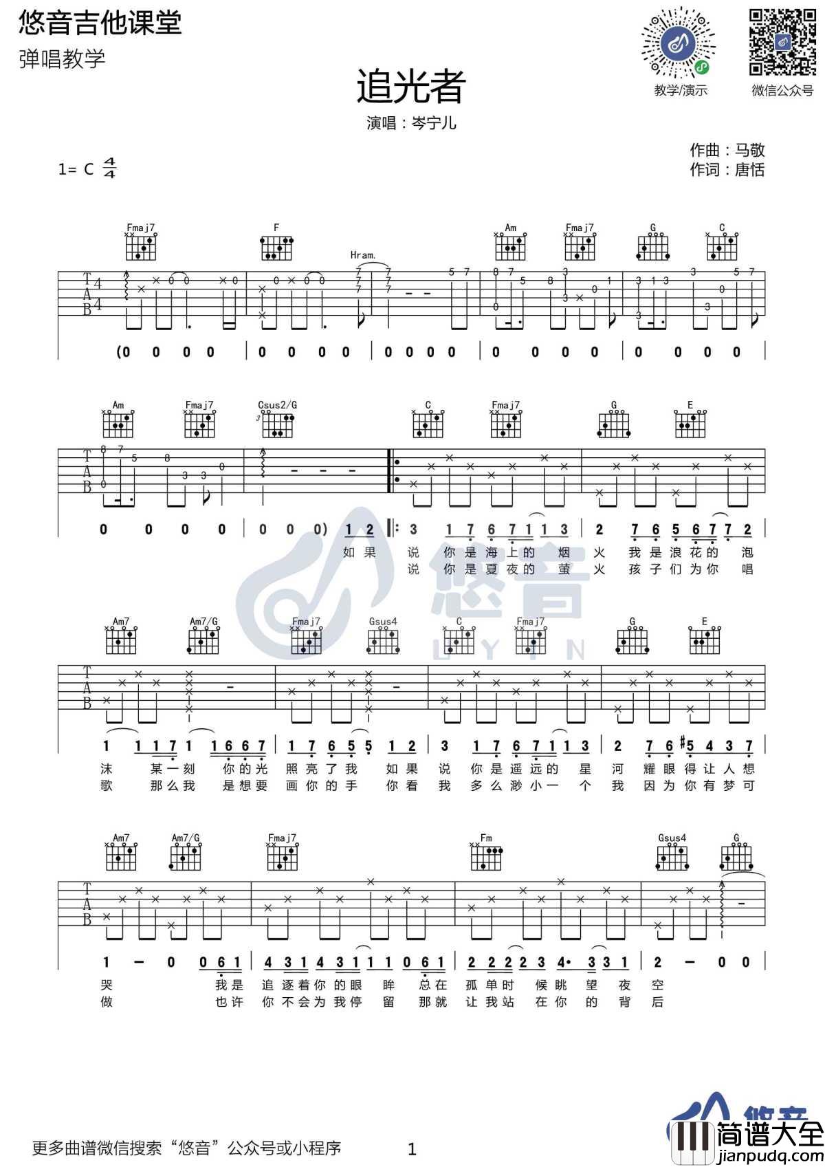 追光者吉他谱_C调弹唱谱_岑宁儿_演示教学