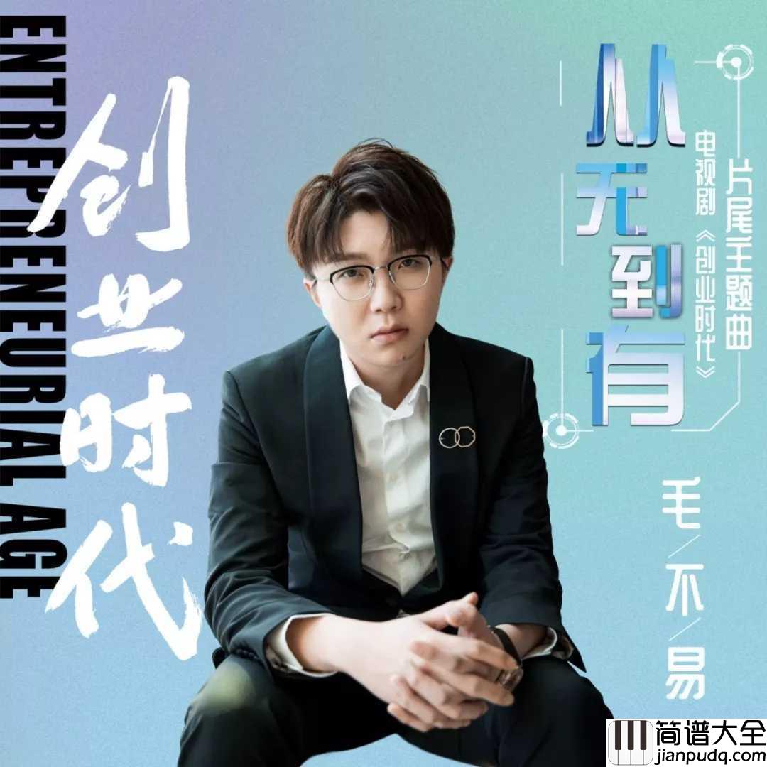 从无到有吉他谱_毛不易_从无到有不是一个梗毛不易唱得很暖心~