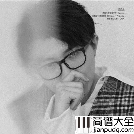 从无到有吉他谱_毛不易_从无到有不是一个梗毛不易唱得很暖心~