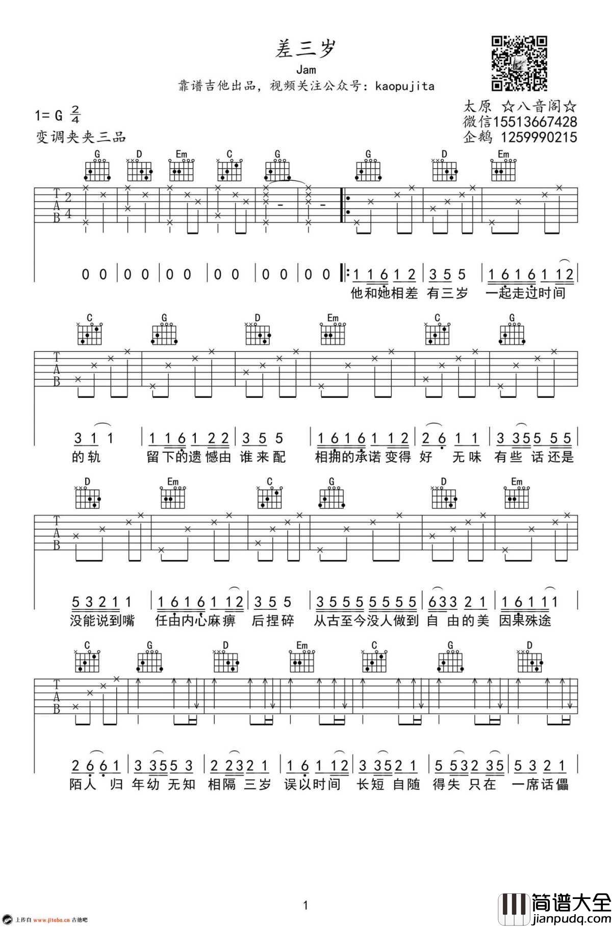 差三岁吉他谱_G调弹唱谱_六线谱高清版_JAM