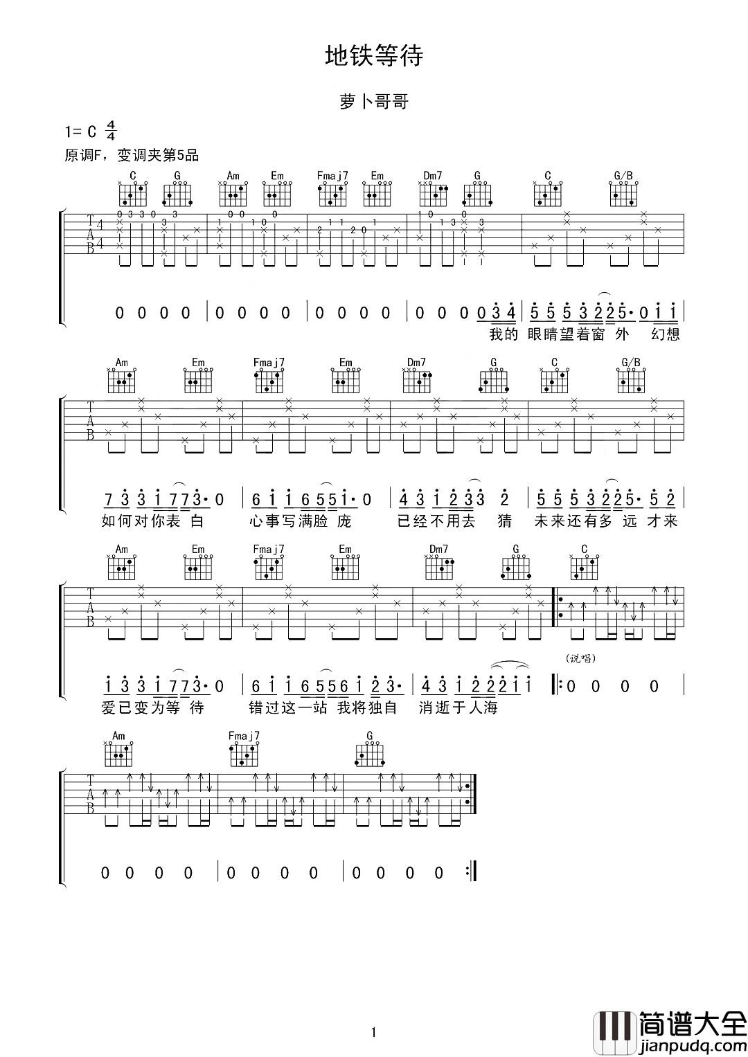 地铁等待吉他谱_宋孟君_一次又一次的在地下铁擦肩而过让人疲惫不堪