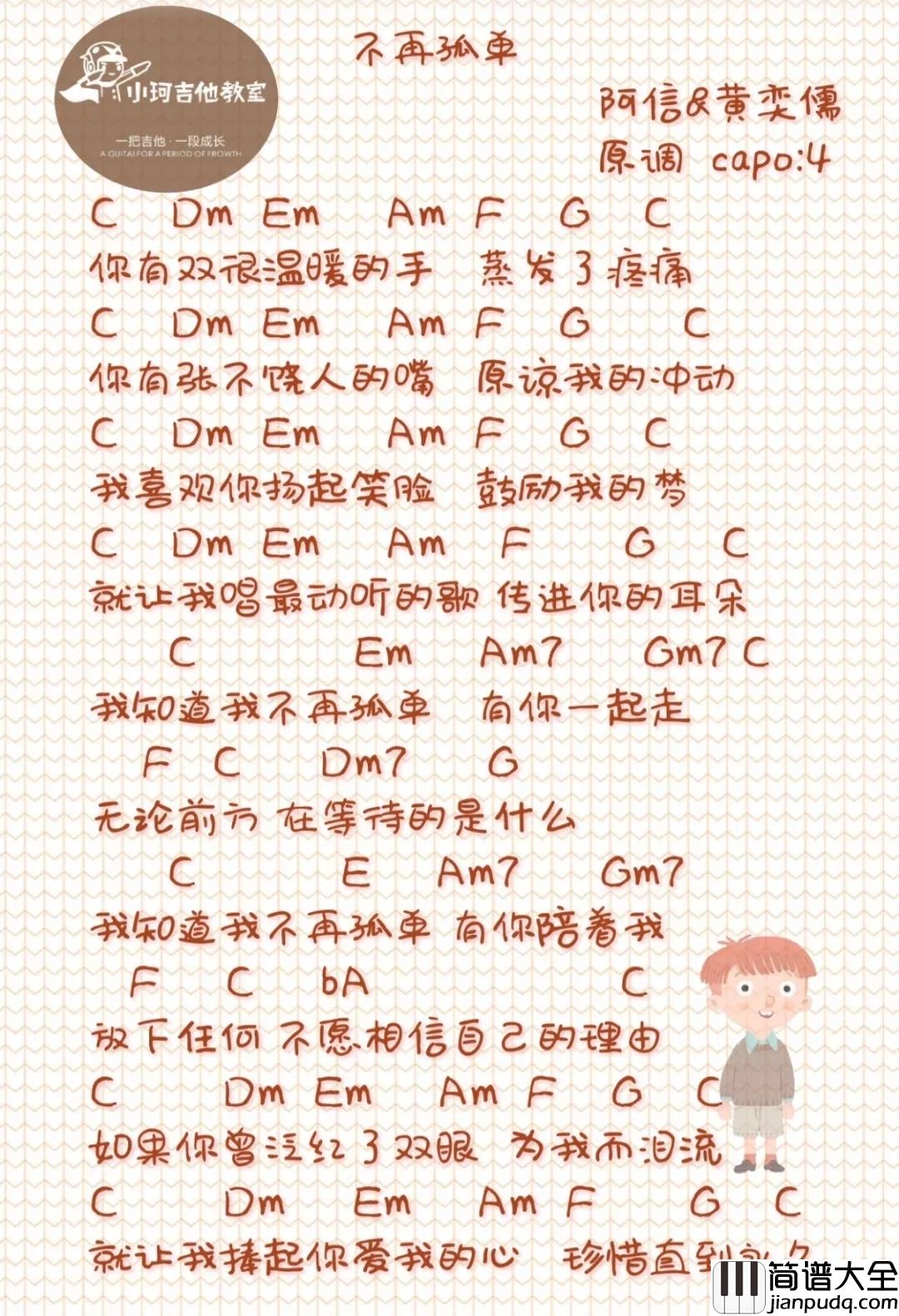 不再孤单吉他谱_阿信;黄奕儒