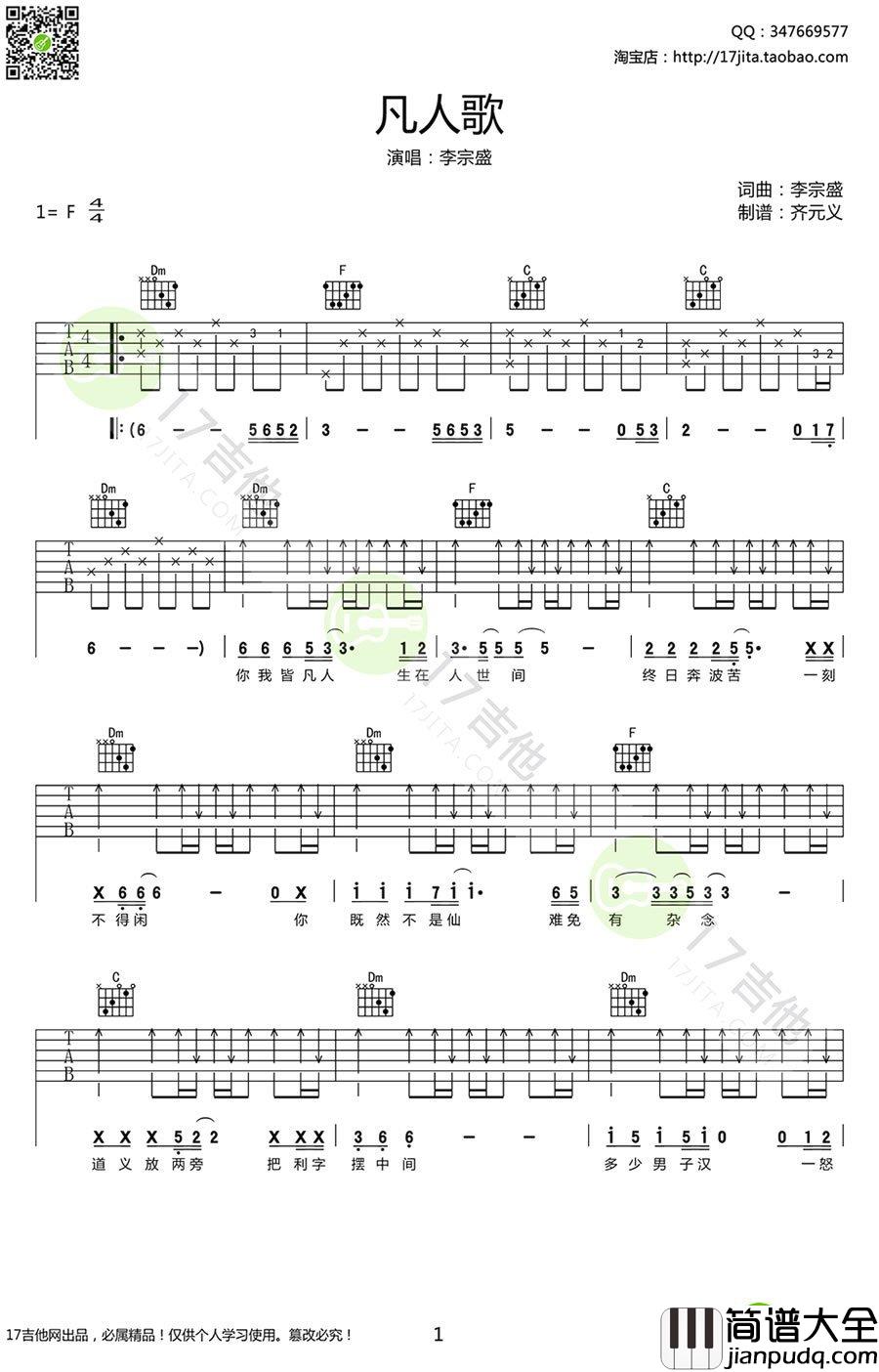 凡人歌吉他谱_李宗盛_凡人歌_六线谱_图片谱