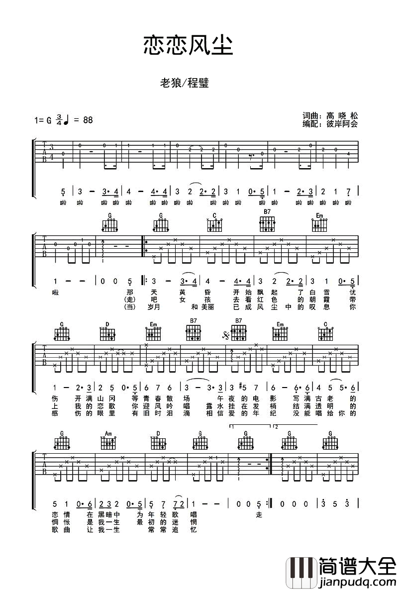 恋恋风尘吉他谱_G调版_老狼/程璧_六线谱弹唱谱