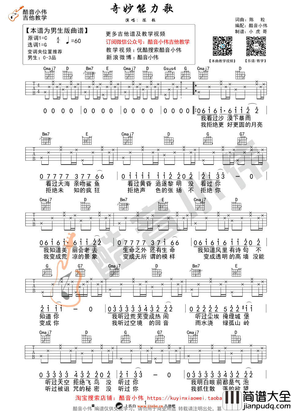 奇妙能力歌吉他谱_G调男生版_吉他弹唱教学视频