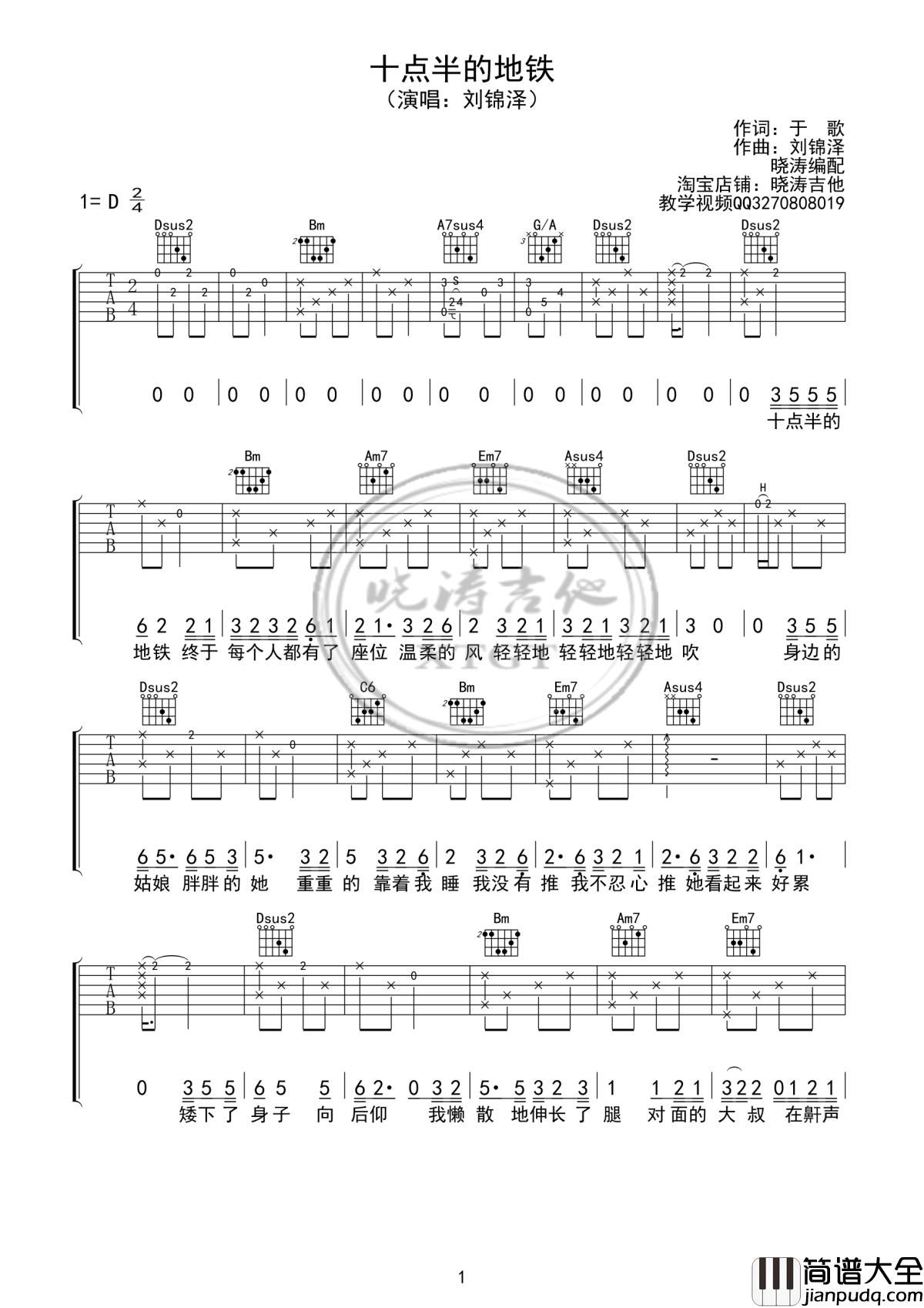 十点半的地铁吉他谱_D调弹唱谱_刘锦泽_六线谱高清版
