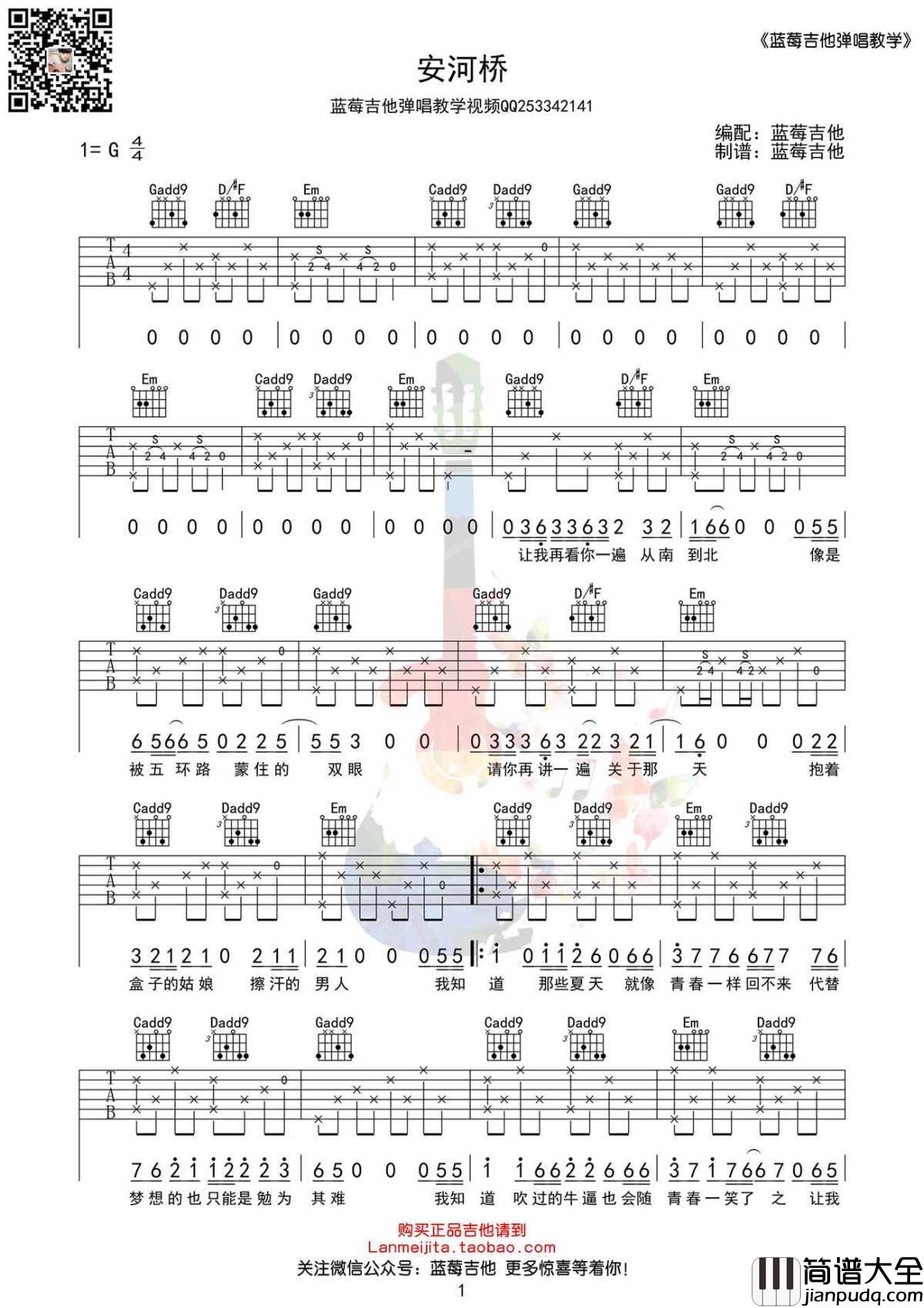 安河桥吉他谱_宋冬野简单版_吉他教学视频