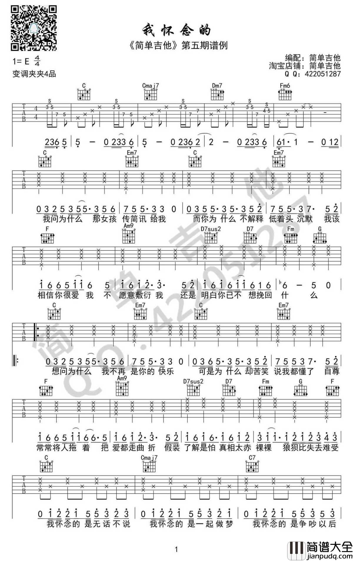 我怀念的吉他谱_完美弹唱谱高清版_简单吉他_孙燕姿