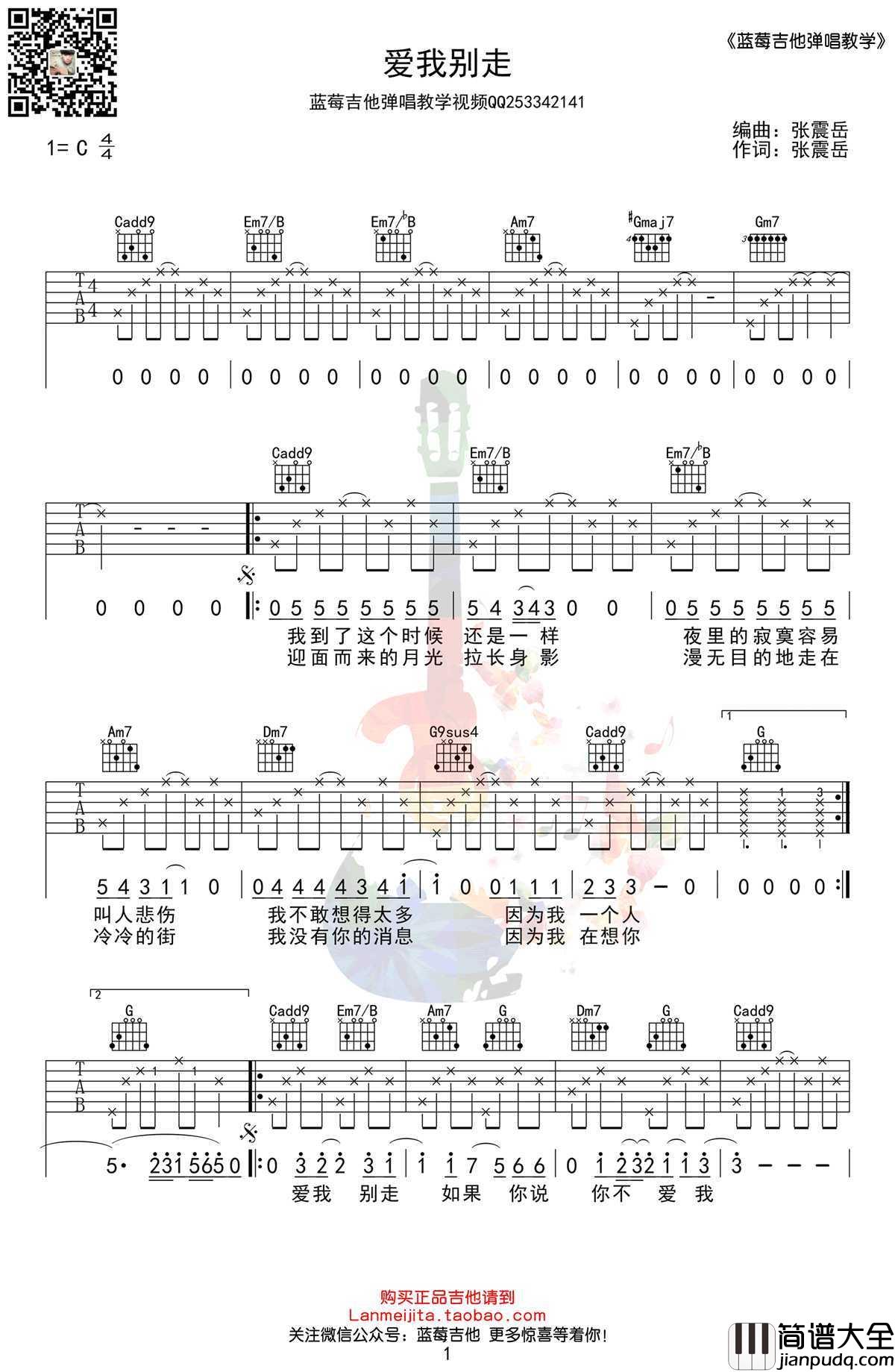爱我别走吉他谱_C调简单版弹唱谱_张震岳
