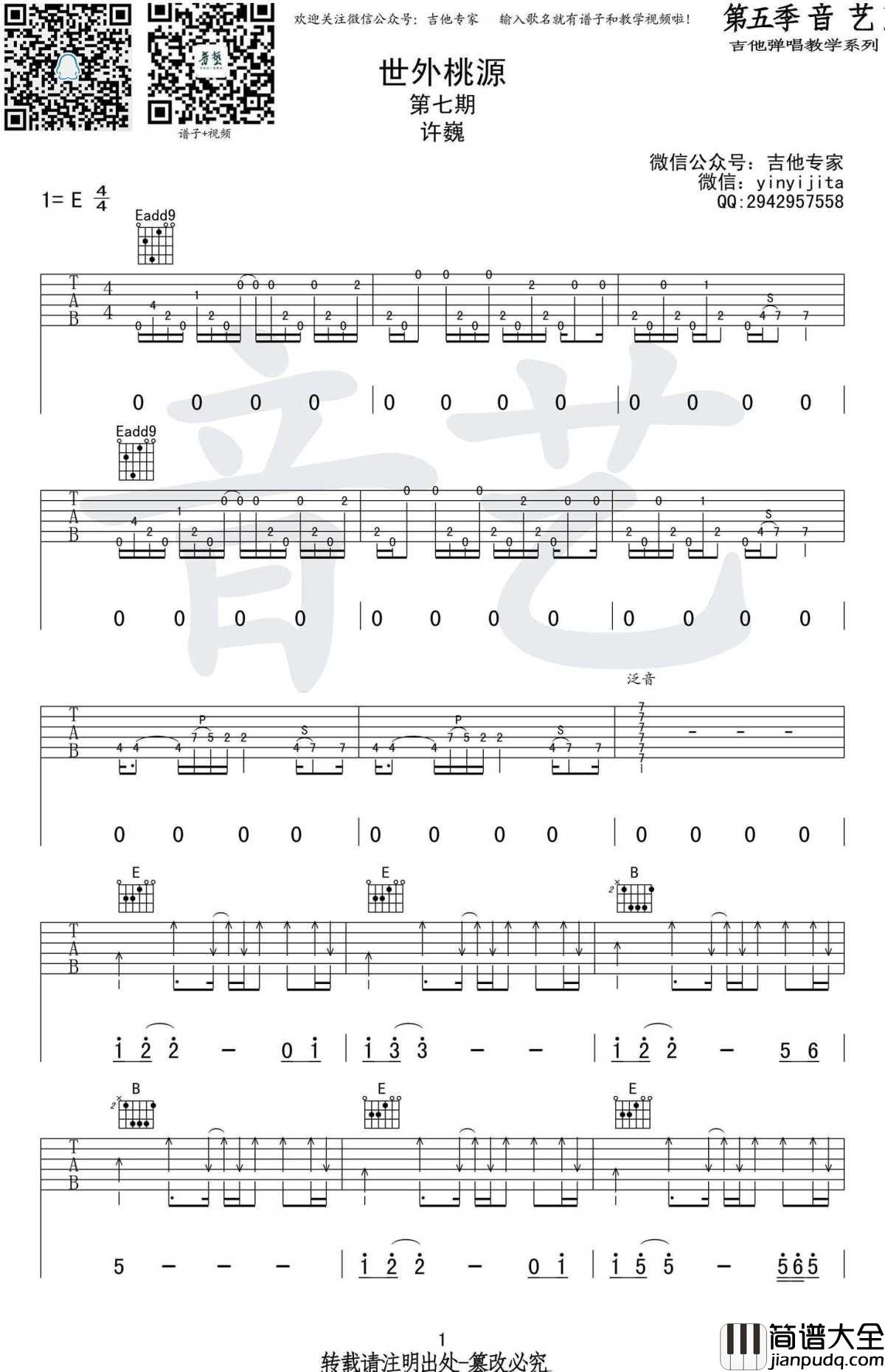 世外桃源吉他谱_弹唱谱六线谱_许巍_原版吉他谱