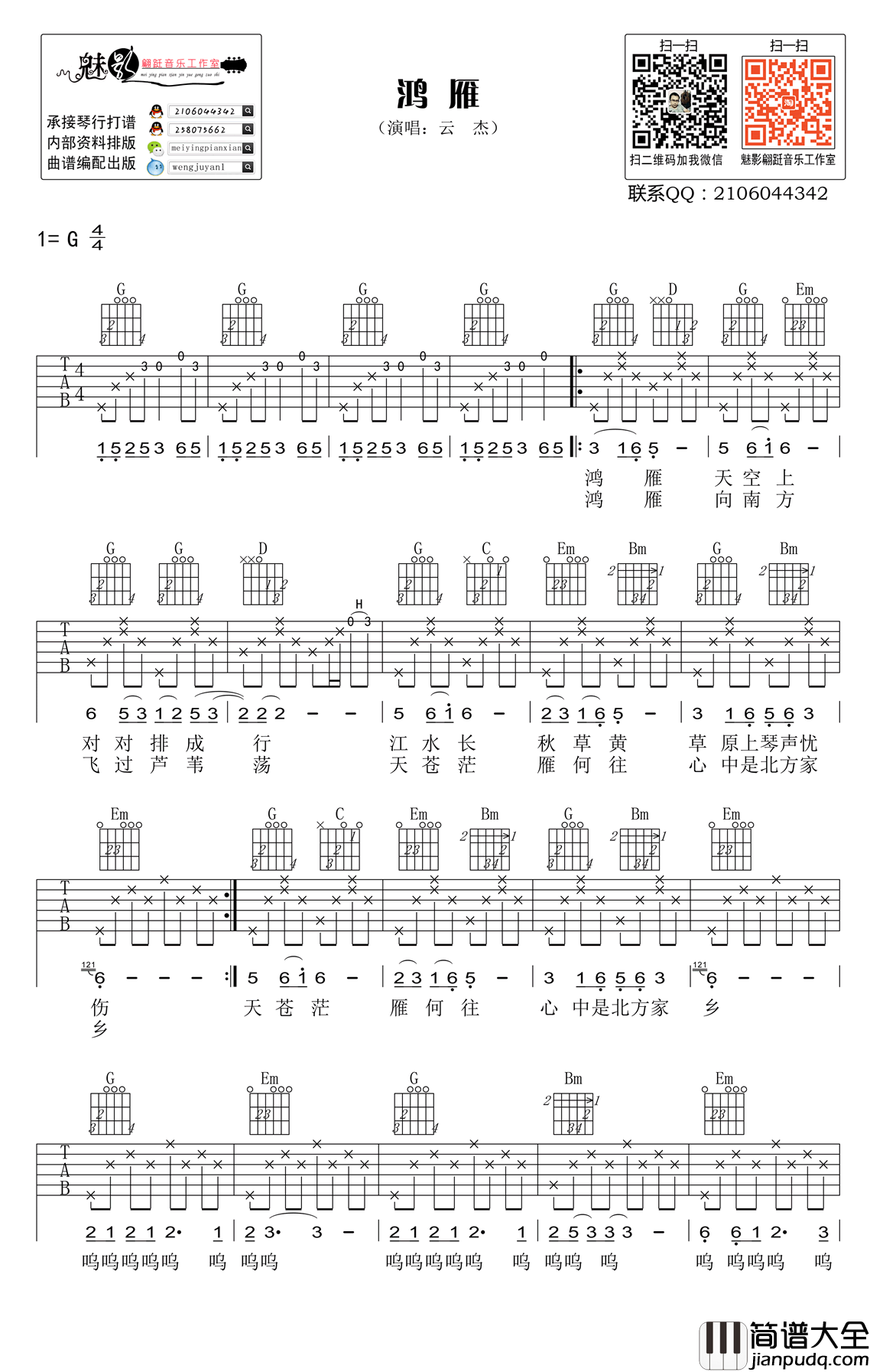 鸿雁吉他谱_G调高清版_云杰_鸿雁_弹唱谱六线谱