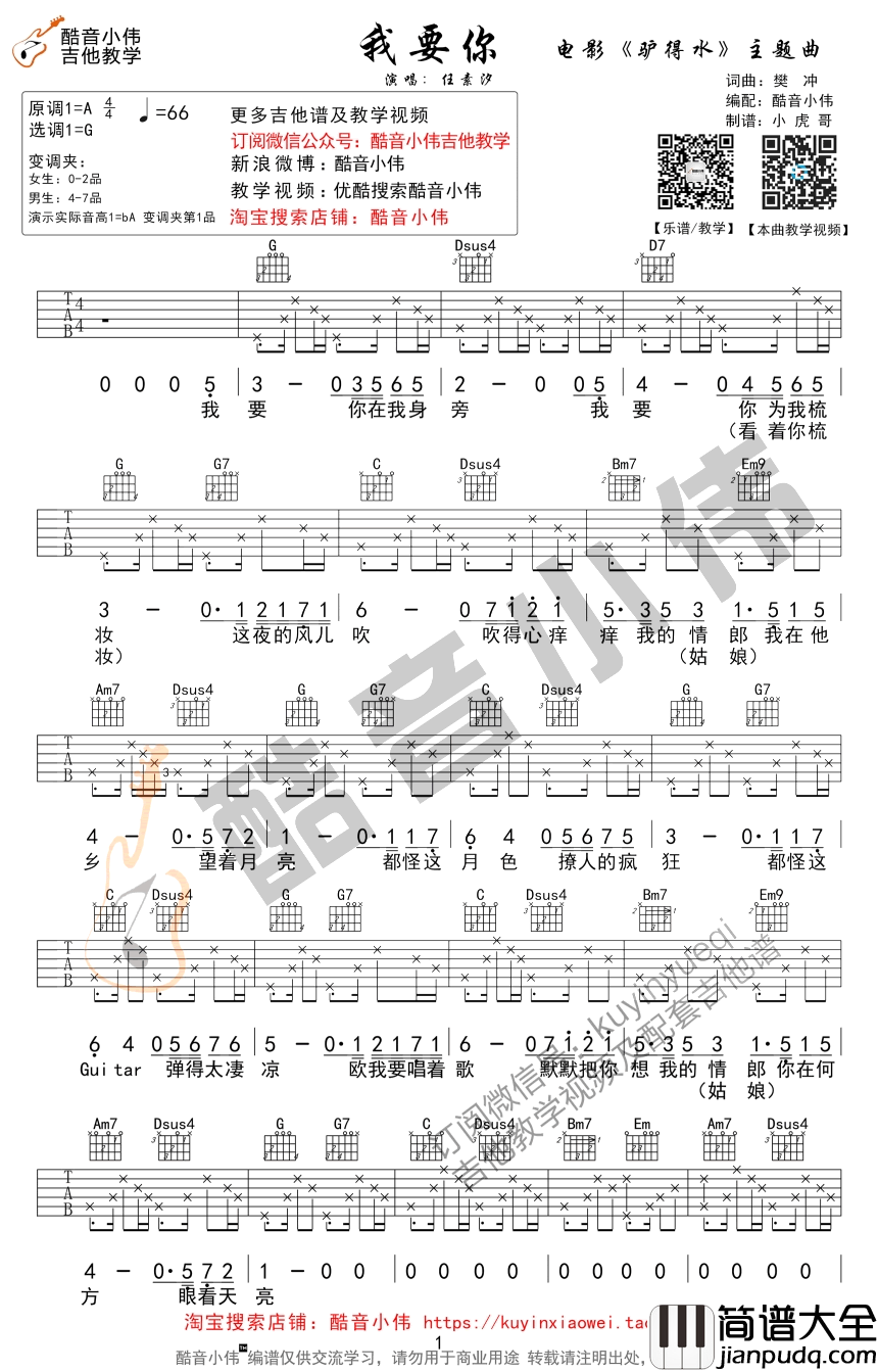 我要你六线谱_G调弹唱教学视频_任素汐