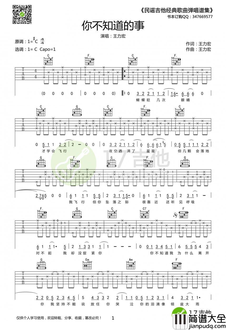 你不知道的事吉他谱_C调弹唱谱高清版_王力宏/陈永馨
