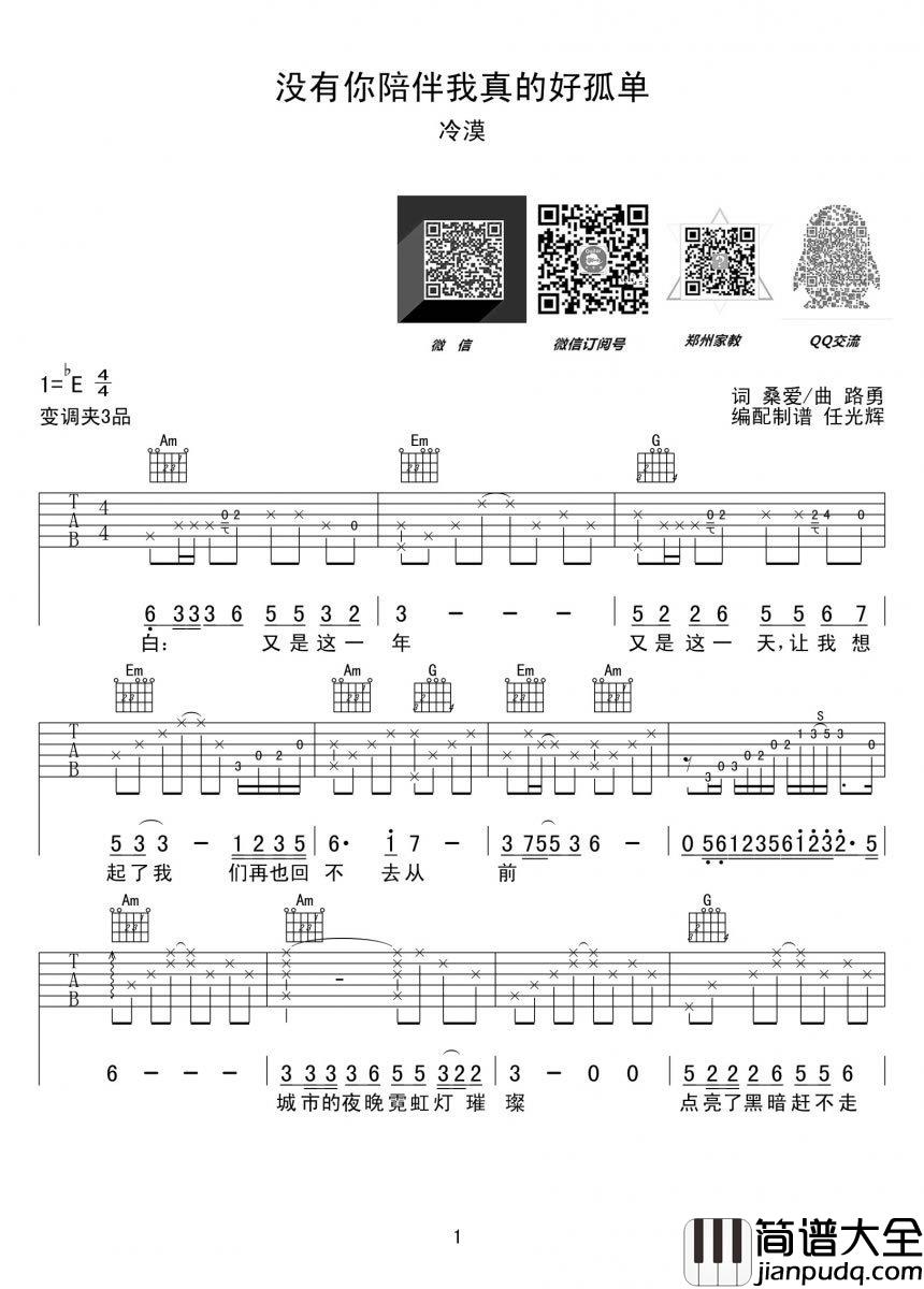 没有你陪伴我真的好孤单吉他谱_冷漠_六线谱(完美版)