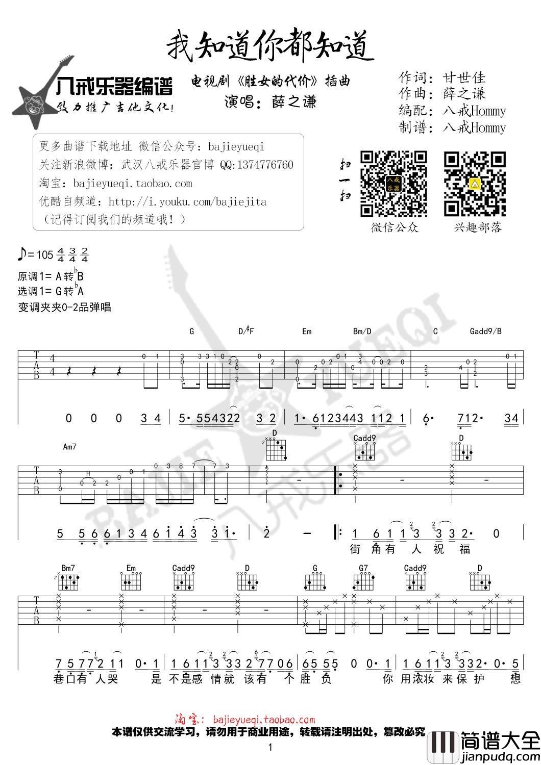 我知道你都知道吉他谱_薛之谦_胜女的代价_插曲