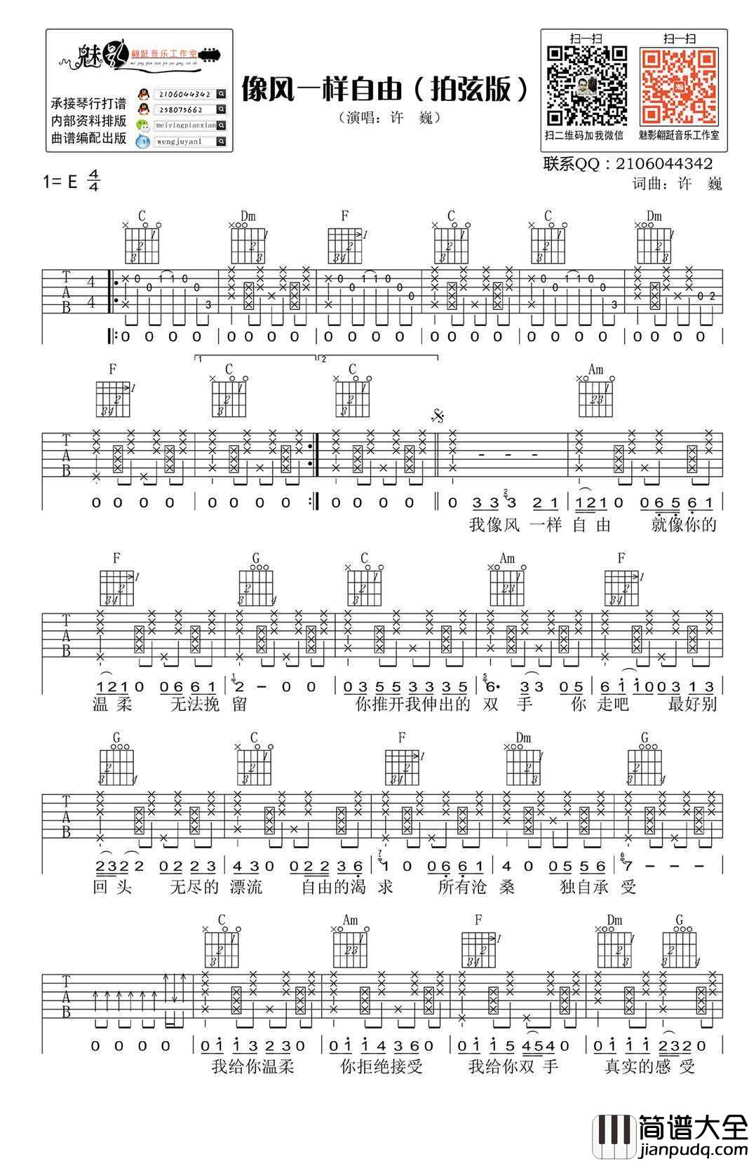 _像风一样自由_吉他谱_许巍六线谱拍弦版