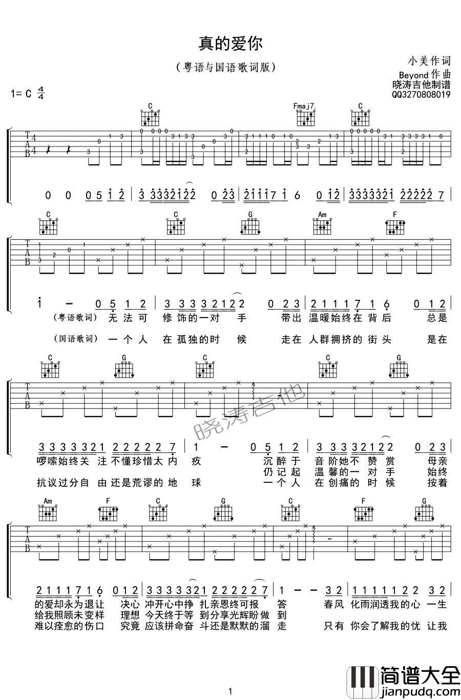 真的爱你吉他谱_C调弹唱谱_Beyond_粤语国语歌词版