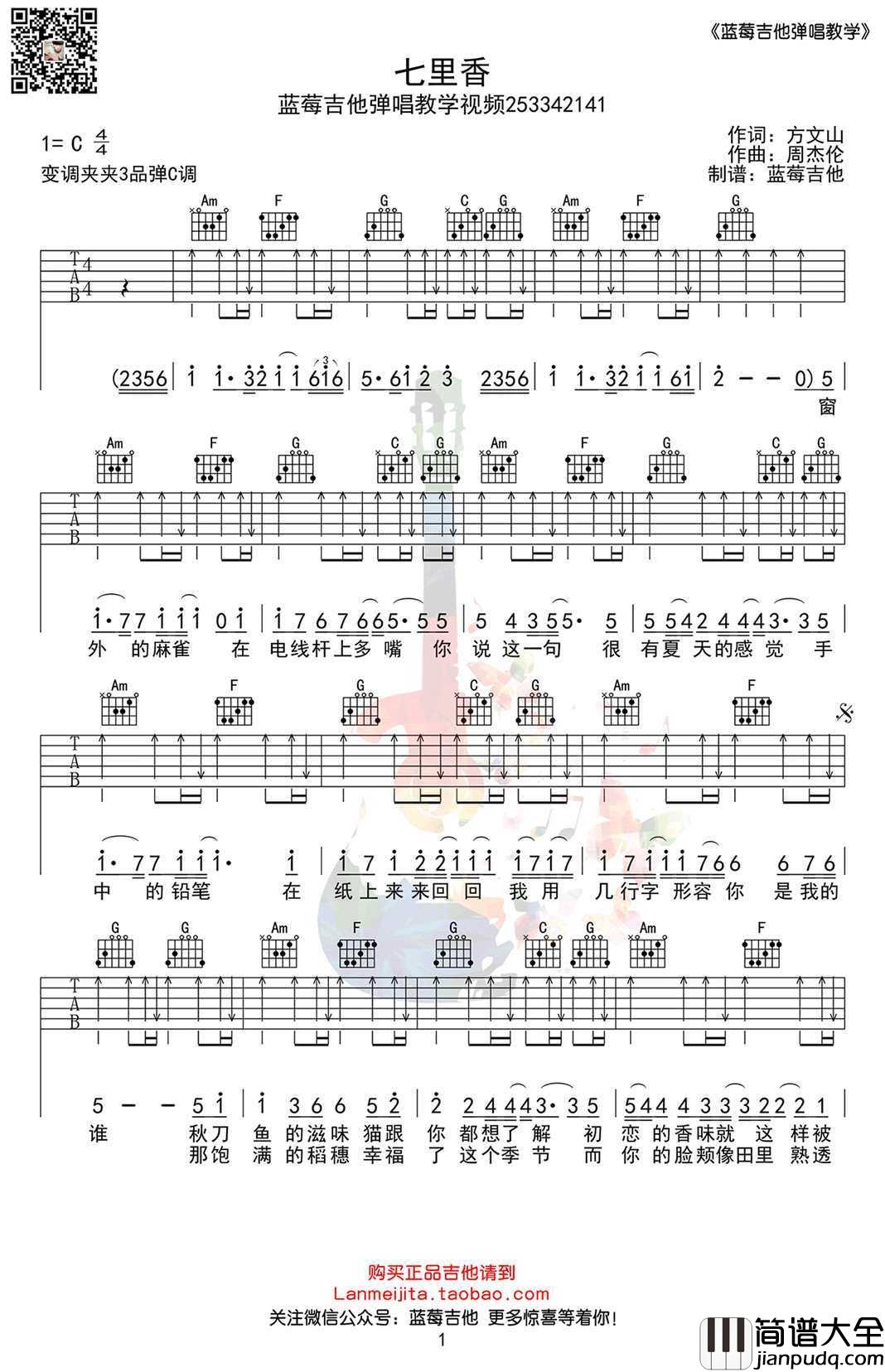 七里香吉他谱_周杰伦_七里香_吉他弹唱教学视频