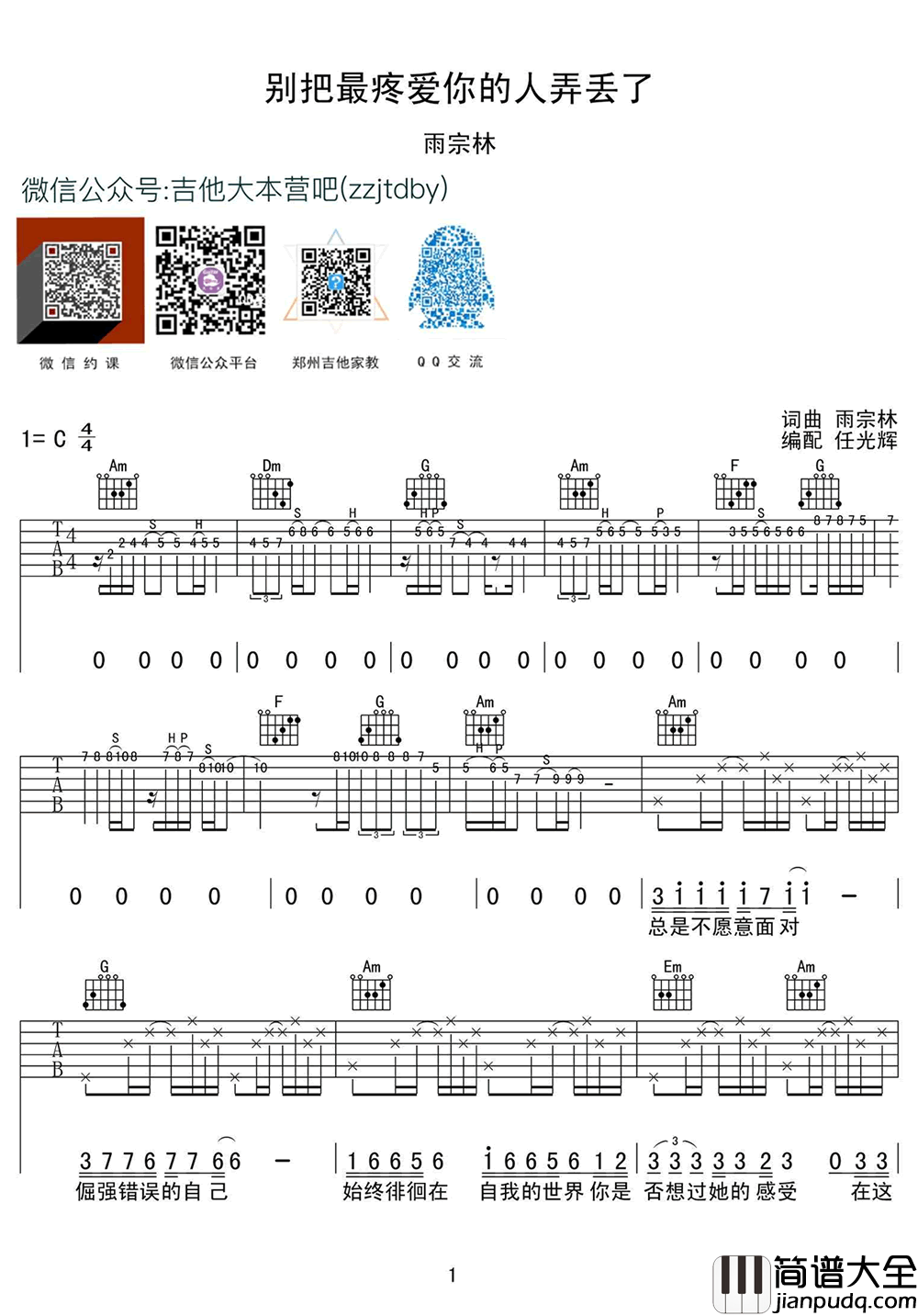 别把疼你的人弄丢了吉他谱_C调弹唱谱_雨宗林