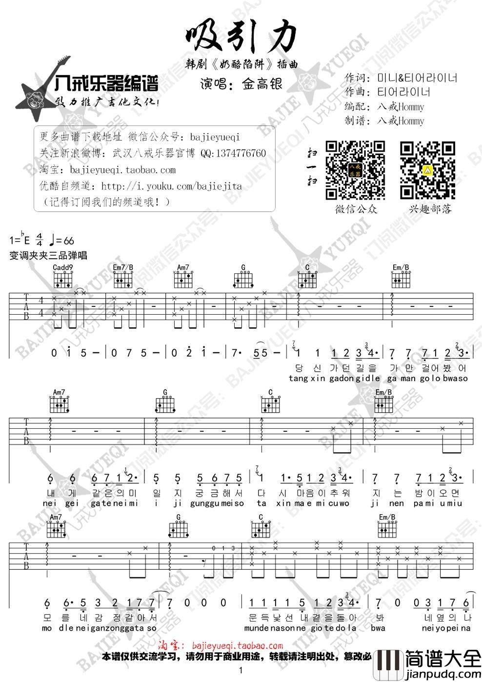 吸引力吉他谱_金高银_韩剧_奶酪陷阱_插曲_带音译歌词
