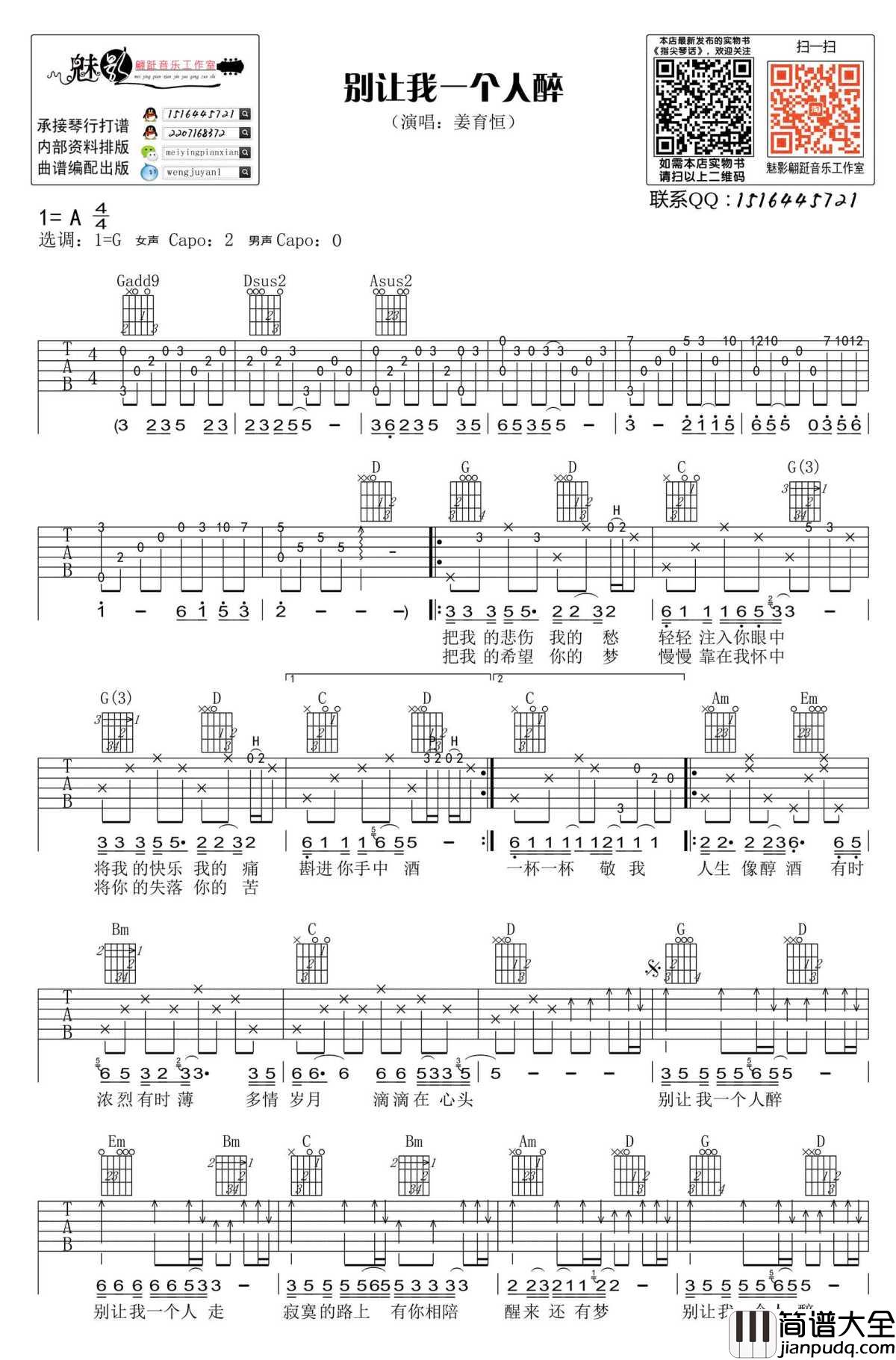 别让我一个人醉吉他谱_G调六线谱_姜育恒