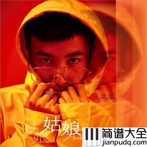 姑娘吉他谱_王北车_每个男生都会有一个亲爱的姑娘