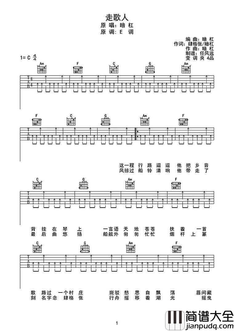 _走歌人_吉他谱_C调扫弦版_原版六线谱_暗杠