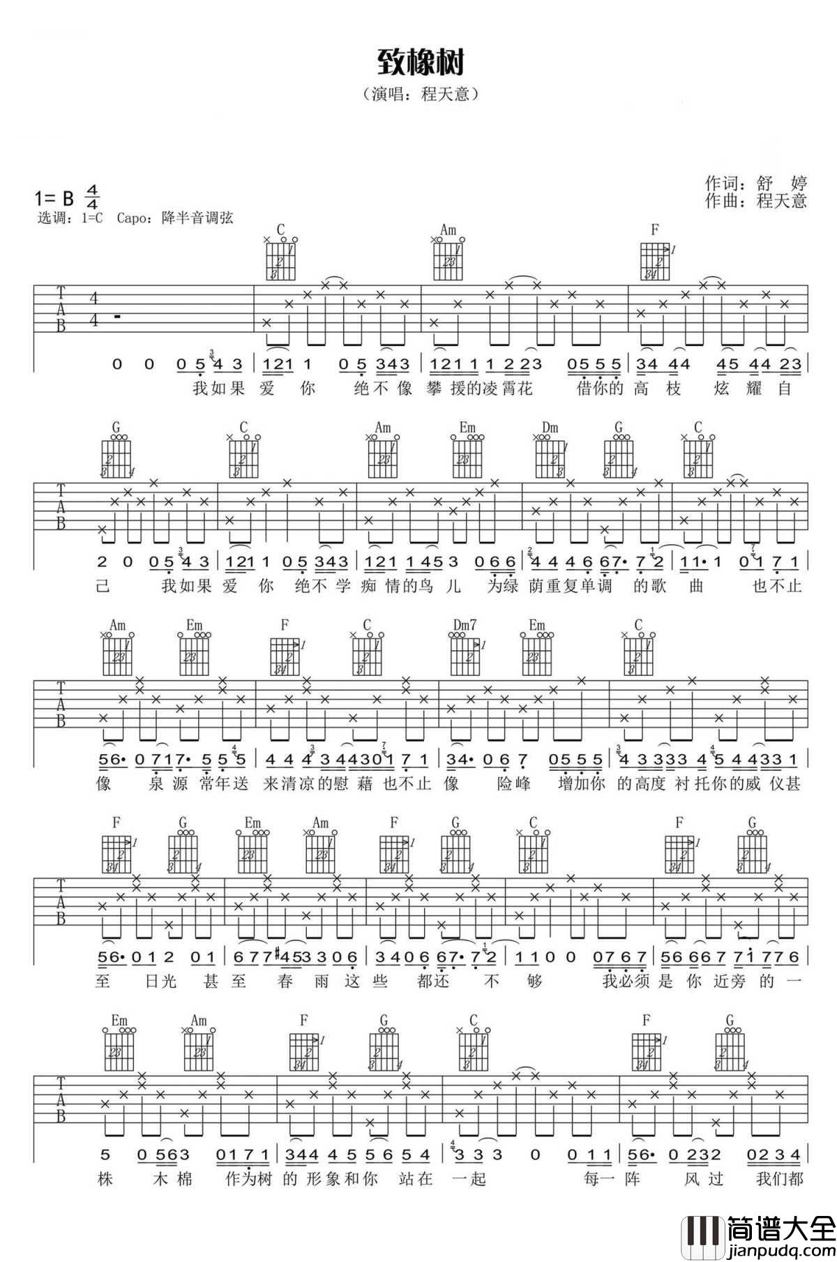 致橡树吉他谱_程天意_从来没有因为爱情的痛苦而停止去追寻爱情