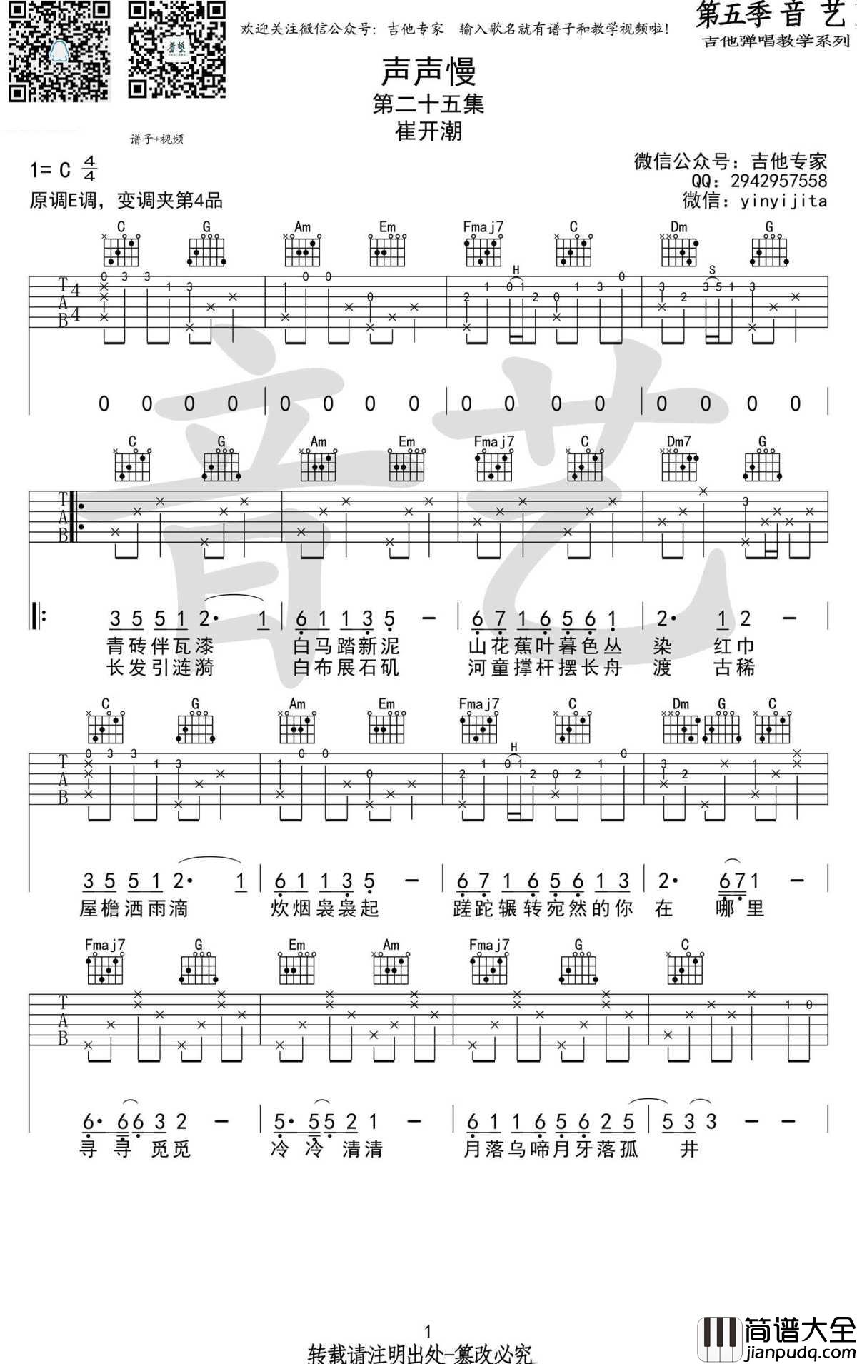 声声慢吉他谱_C调弹唱谱_崔开潮六线谱高清版