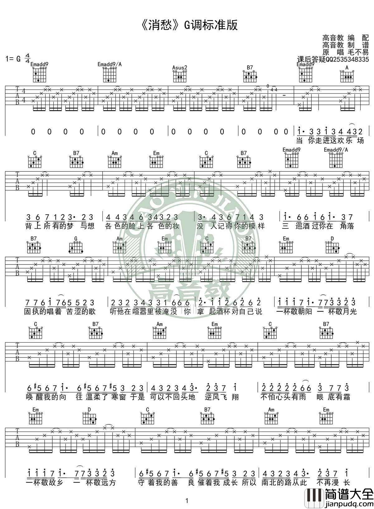 消愁吉他谱_G调标准版_毛不易_消愁_吉他弹唱谱