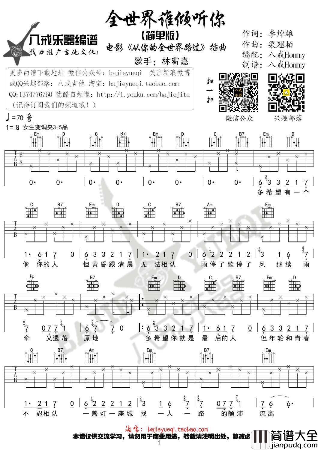 全世界谁倾听你吉他谱_G调简单版_高清弹唱谱
