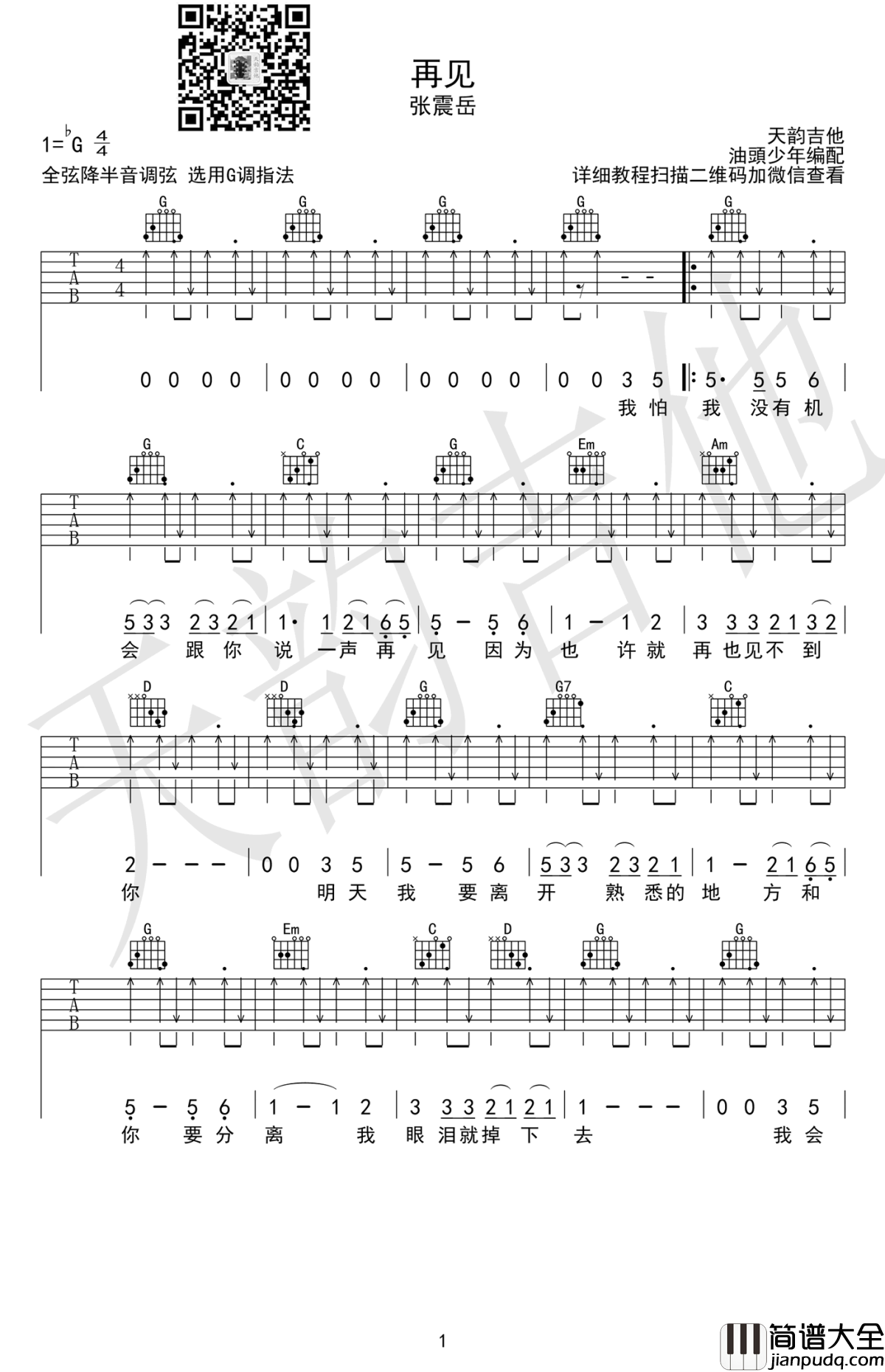 _再见_吉他谱_G调弹唱谱_六线谱高清版_张震岳