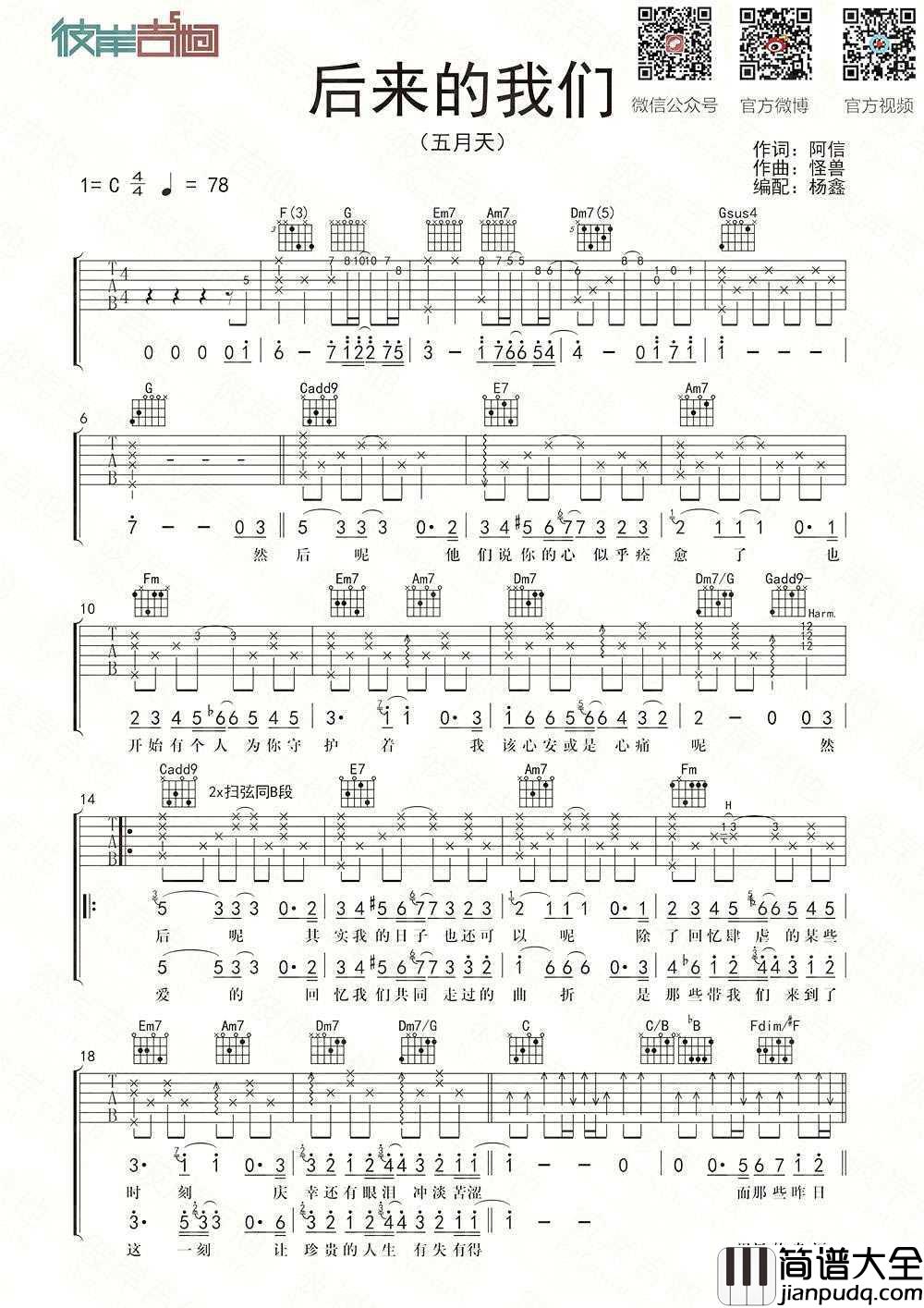 后来的我们吉他谱_C调弹唱谱_五月天_六线谱完整版