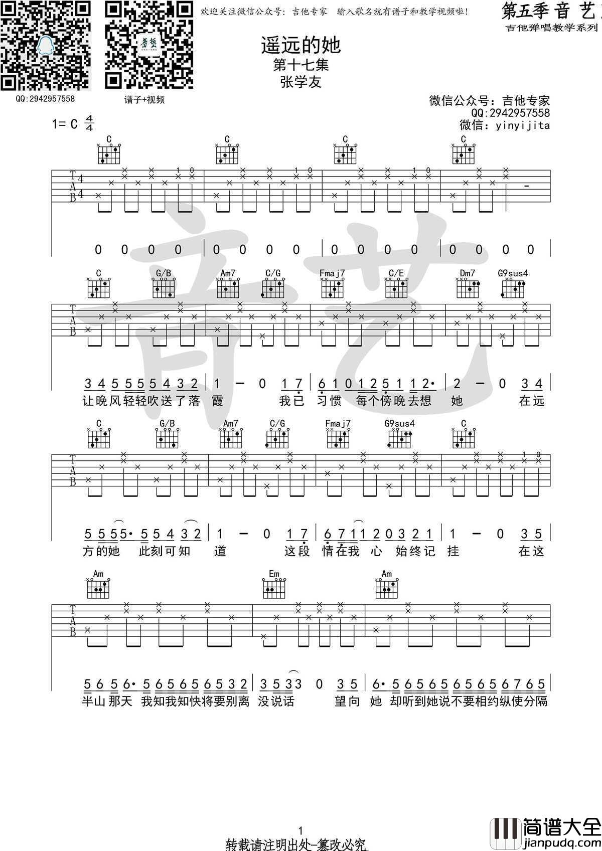 _遥远的她_吉他谱_C调指法编配_张学友六线谱高清版