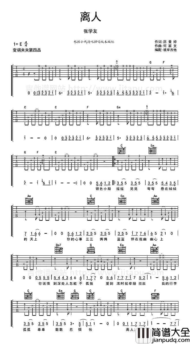 离人吉他谱C调_张学友_六线谱_小代吉他弹唱版本
