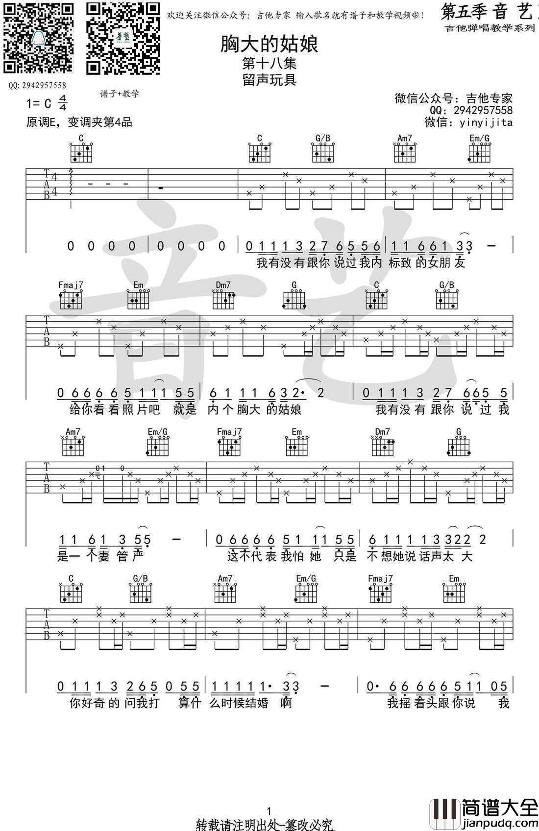 胸大的姑娘吉他谱_C调原版_留声玩具六线谱弹唱谱