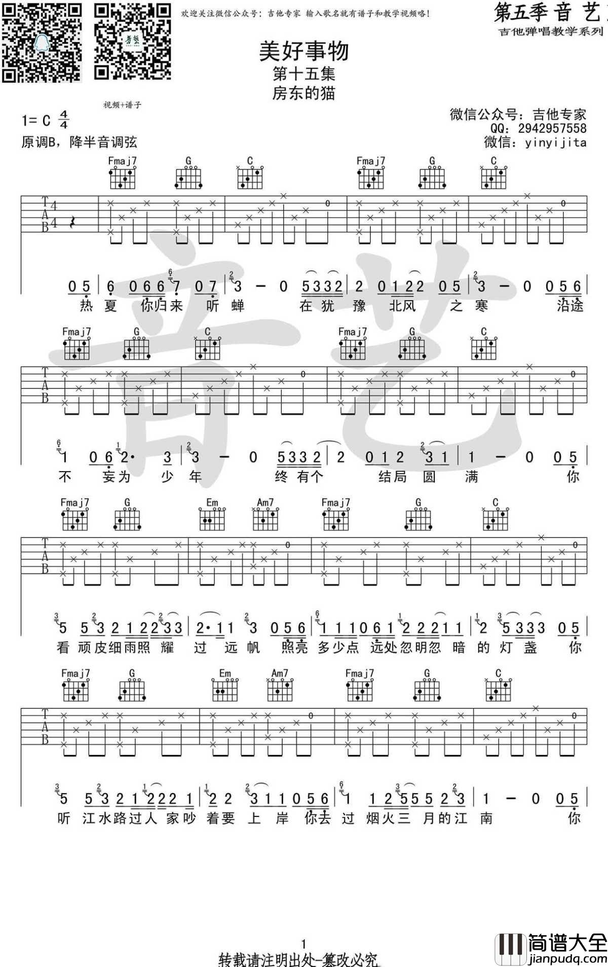 _美好事物_吉他谱_C调弹唱谱_原版图片谱_房东的猫
