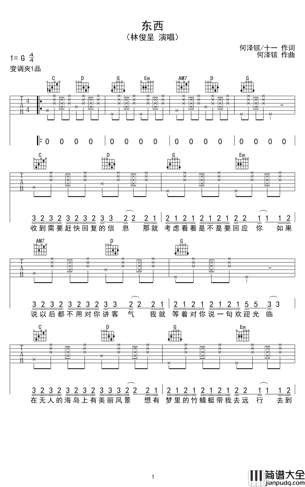 东西吉他谱_刘俊呈_遇见你，是一场美丽的奇妙的际遇