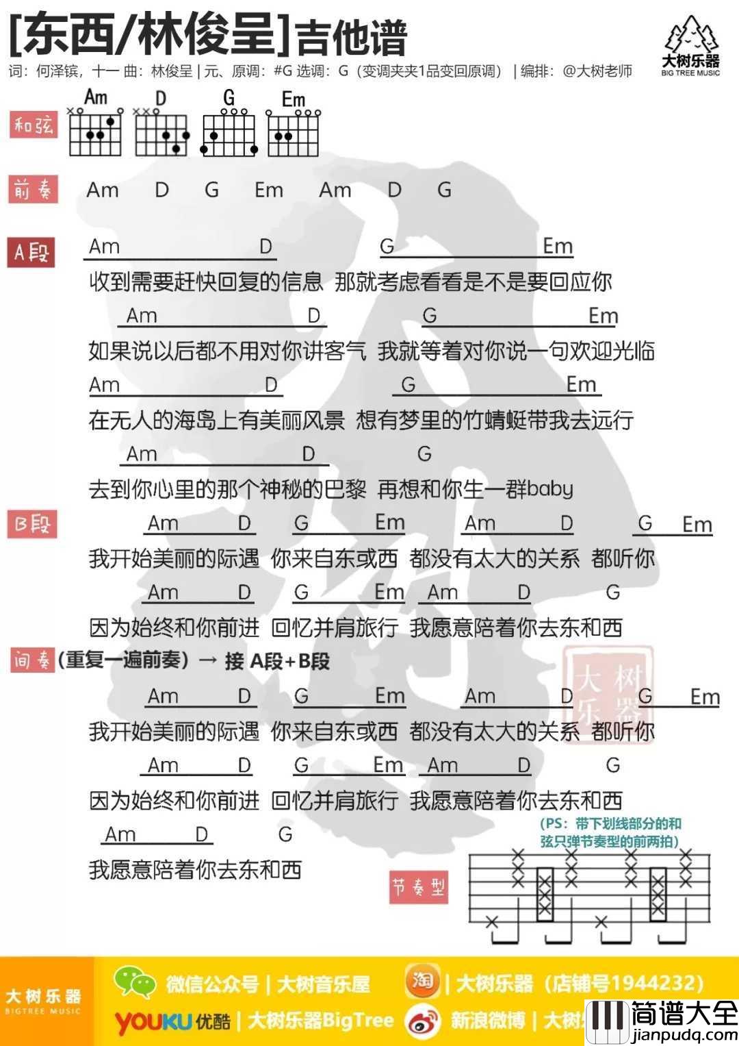 东西吉他谱_刘俊呈_遇见你，是一场美丽的奇妙的际遇