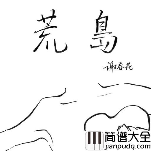 荒岛吉他谱_谢春花_倾诉的人很孤独，倾听的人很无奈