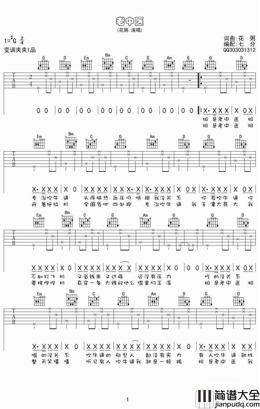 老中医吉他谱_G调弹唱六线谱_图片谱_花粥