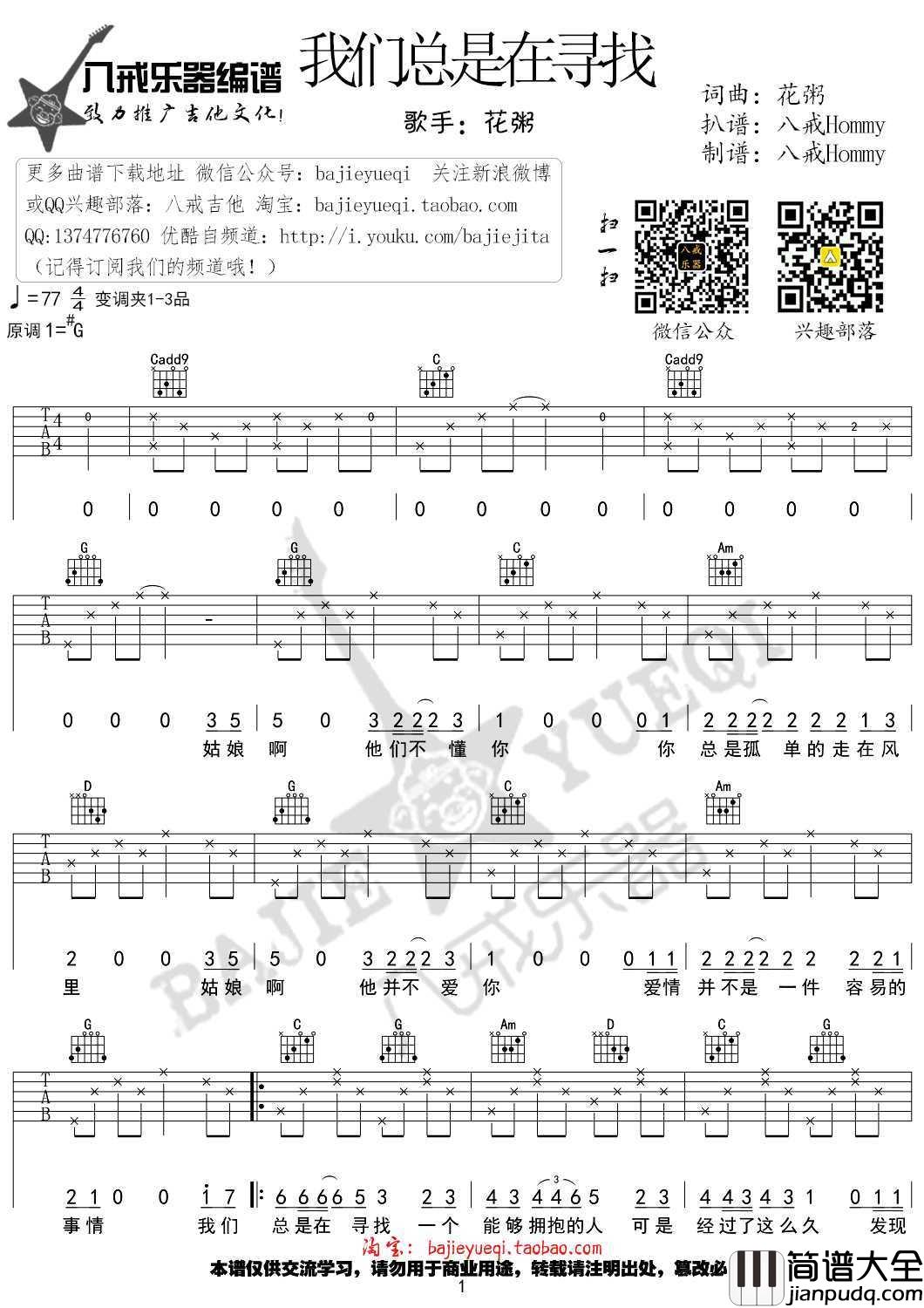 我们总是在寻找吉他谱_G调弹唱六线谱_高清版_花粥