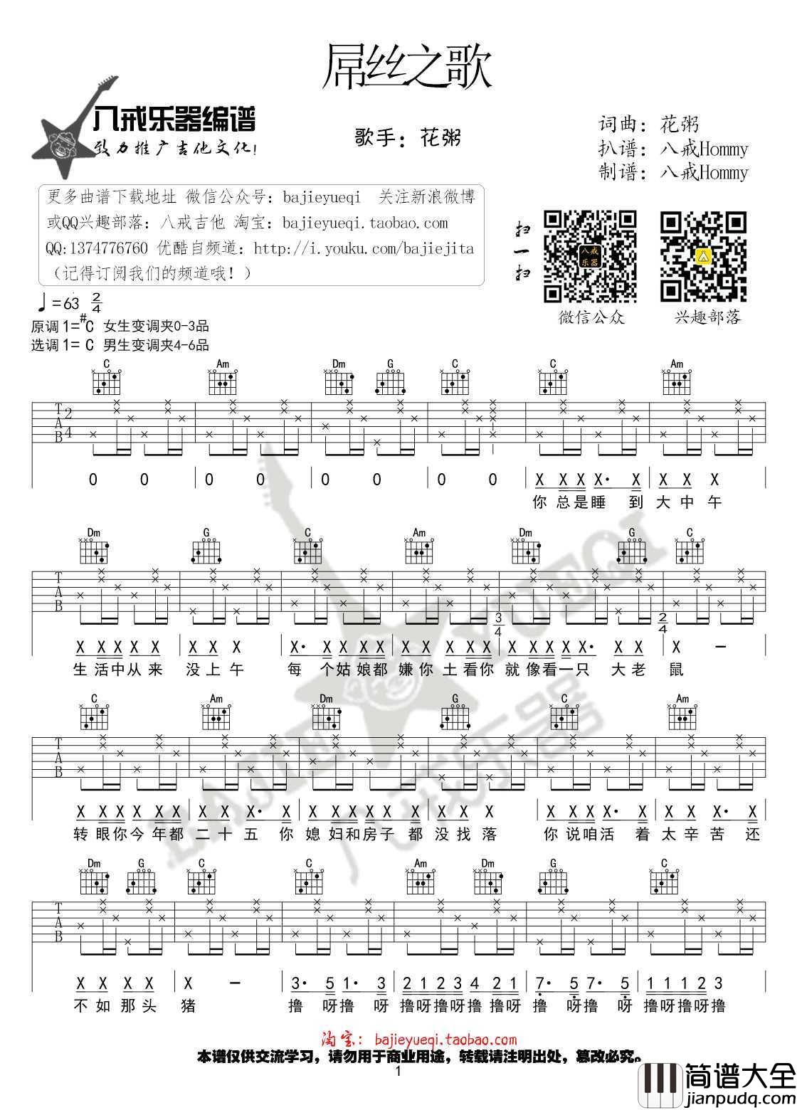 屌丝之歌吉他谱_C调弹唱谱_高清版图片谱_花粥